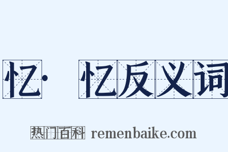 忆·忆反义词是什么意思的图片